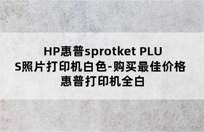 HP惠普sprotket PLUS照片打印机白色-购买最佳价格 惠普打印机全白